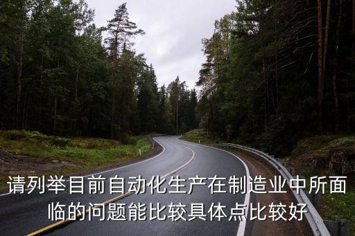 請列舉目前自動化生產(chǎn)在制造業(yè)中所面臨的問題能比較具體點比較好