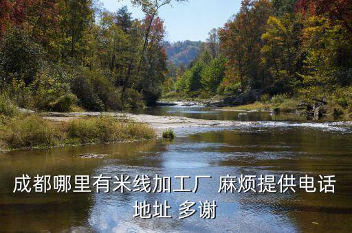 成都哪里有米線加工廠 麻煩提供電話地址 多謝