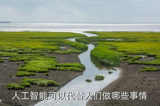 人工智能可以代替人們做哪些事情