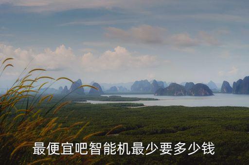 最便宜吧智能機最少要多少錢
