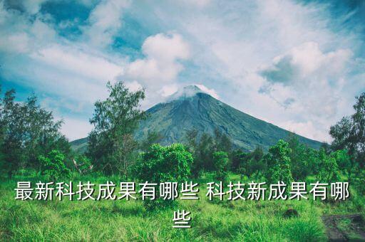 最新科技成果有哪些 科技新成果有哪些