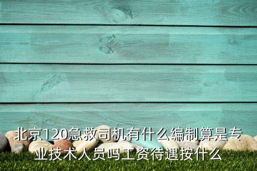 醫(yī)院招聘120駕駛員，北京市120急救中心能在社會(huì)招聘駕駛員嗎
