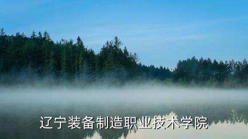 遼寧裝備制造職業(yè)技術(shù)學(xué)院