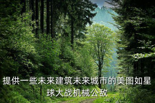未來城市想象圖，對未來地圖的設(shè)想 200字
