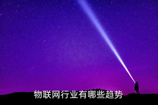 物聯(lián)網(wǎng)發(fā)展趨勢圖，物聯(lián)網(wǎng)的全球趨勢
