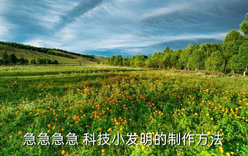 急急急急 科技小發(fā)明的制作方法