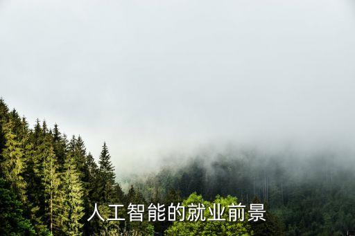 人工智能的就業(yè)前景