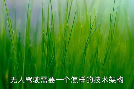 無(wú)人駕駛需要一個(gè)怎樣的技術(shù)架構(gòu)