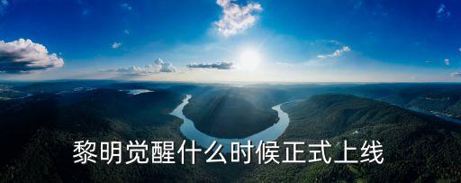 黎明覺醒什么時(shí)候正式上線