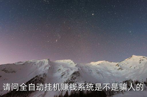 掛機(jī)軟件自動賺錢的騙局，請問全自動掛機(jī)賺錢系統(tǒng)是不是騙人的
