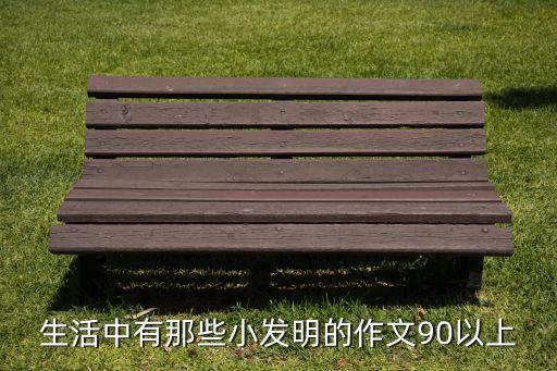生活中有那些小發(fā)明的作文90以上