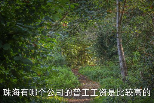 珠海工資8000以上普工的廠，珠海哪有工資高一點的工廠