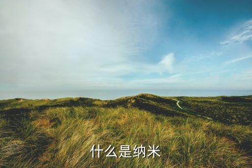 納米，納米是什么單位