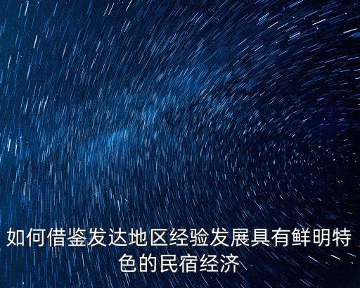 民宿調(diào)研工作，接待貴賓做實(shí)地考察該做哪些準(zhǔn)備工作