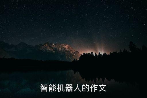 智能寫作機(jī)器人，現(xiàn)在智能寫作機(jī)器人哪家得比較實用口碑還很好的