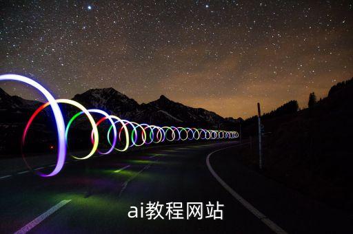 ai教程網(wǎng)站