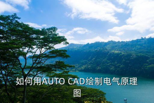 如何用AUTO CAD繪制電氣原理圖