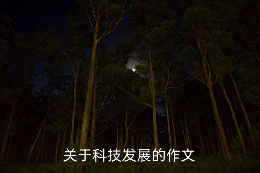 科技的發(fā)展作文100字，科技發(fā)展的利大作文100字段