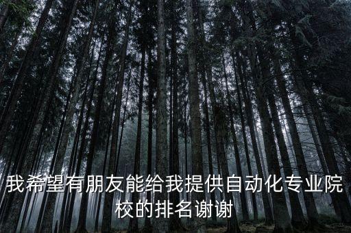 上海交大自動(dòng)化專(zhuān)業(yè)排名，求自動(dòng)化全國(guó)大學(xué)排名1