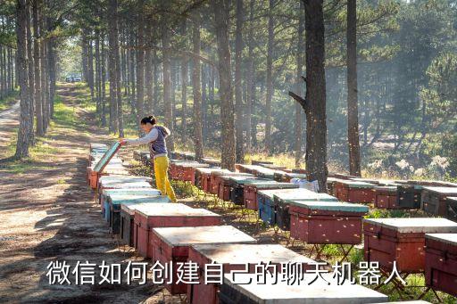 微信如何創(chuàng)建自己的聊天機(jī)器人