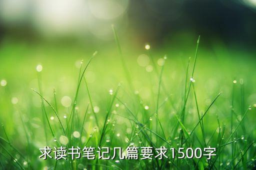 求讀書筆記幾篇要求1500字