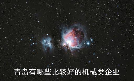 機械設計公司 青島，青島有哪些比較好的機械類企業(yè)
