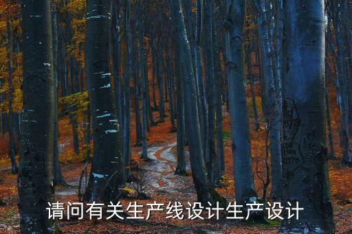 電氣成套自動化生產(chǎn)線設(shè)計，想學(xué)習(xí)設(shè)計自動化工作站 或自動化生產(chǎn)線請問該從哪些基礎(chǔ)開始
