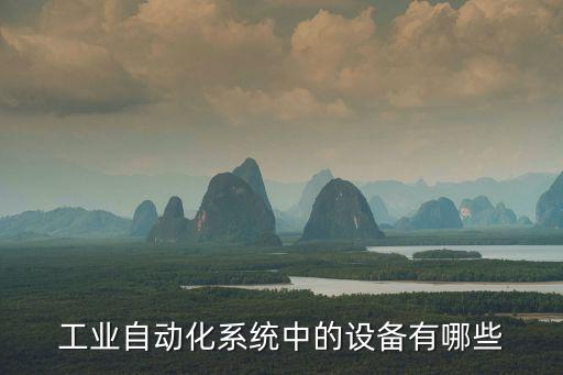 工業(yè)自動化系統(tǒng)中的設備有哪些