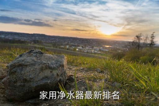 家用凈水器最新排名