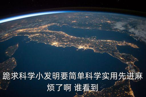 100個(gè)簡單的科技小發(fā)明視頻，超簡單科學(xué)小發(fā)明
