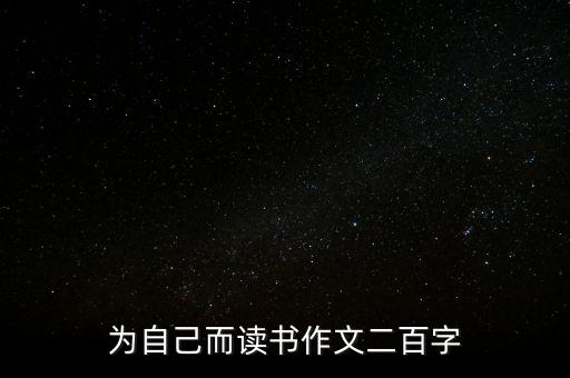 為自己而讀書作文二百字