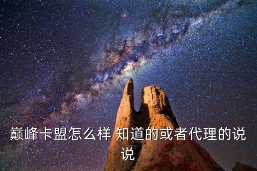 巔峰卡盟快手，巔峰卡盟主站 是多少