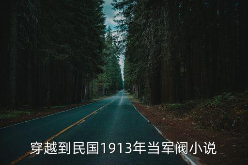 穿越到民國1913年當(dāng)軍閥小說