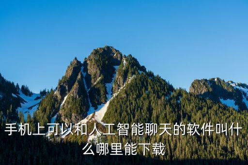 手機(jī)上可以和人工智能聊天的軟件叫什么哪里能下載