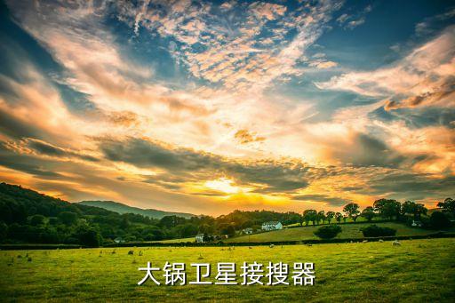 自動翻炒大鍋成都，大鍋衛(wèi)星接搜器