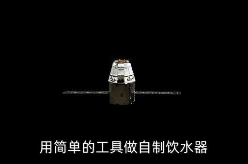 簡單飲水機怎么做，自制簡易凈水器