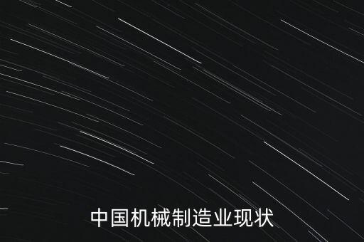 中國(guó)機(jī)械制造業(yè)現(xiàn)狀
