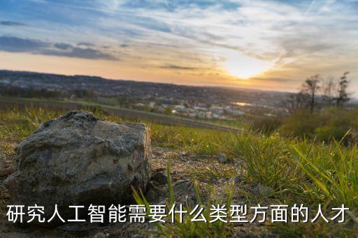 人工智能時(shí)代需要什么樣的人才，21世紀(jì)需要什么樣的IT人才
