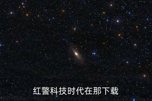 紅警科技時(shí)代在那下載