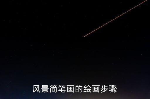 風(fēng)景簡筆畫的繪畫步驟