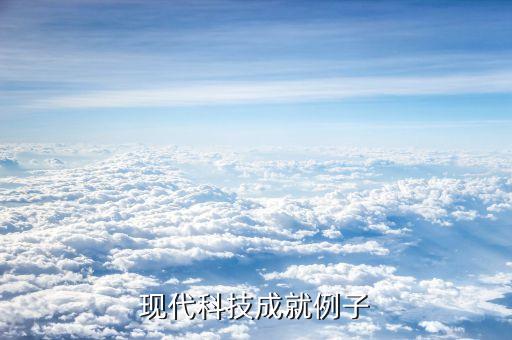近幾年科技創(chuàng)新的例子，兩個(gè)近年來(lái)我國(guó)科技創(chuàng)新成果的典型事例