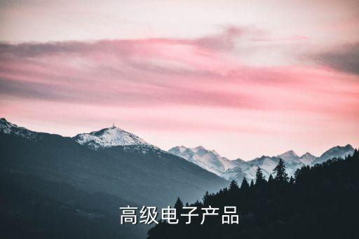 高級電子產(chǎn)品