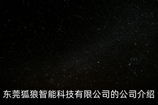 東莞狐狼智能科技有限公司的公司介紹