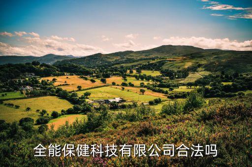 全能保健科技有限公司合法嗎