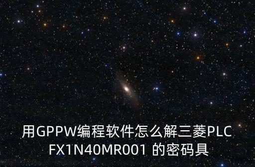 用GPPW編程軟件怎么解三菱PLC FX1N40MR001 的密碼具