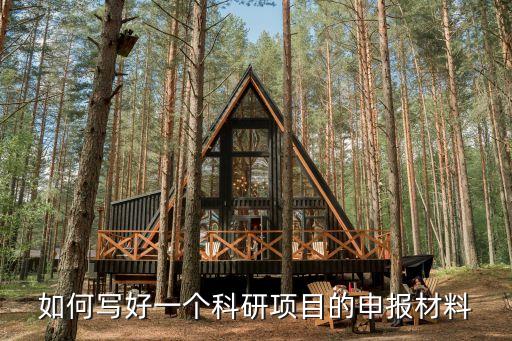 科技項(xiàng)目申報(bào)材料怎么寫，科技項(xiàng)目申報(bào)申請(qǐng)書范文怎么寫啊速度著急