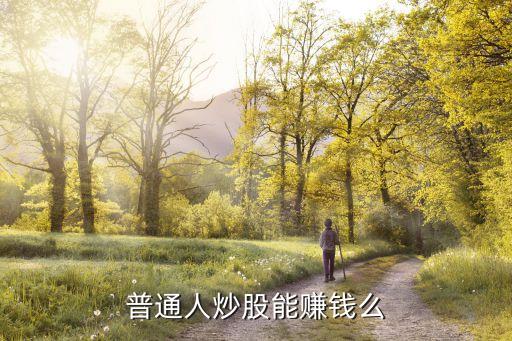 普通人炒股能賺錢么