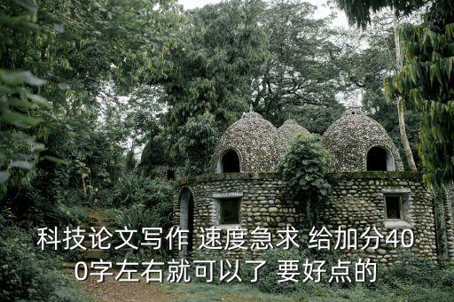 科技論文寫作 速度急求 給加分400字左右就可以了 要好點的