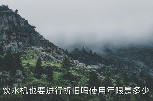 飲水機也要進行折舊嗎使用年限是多少