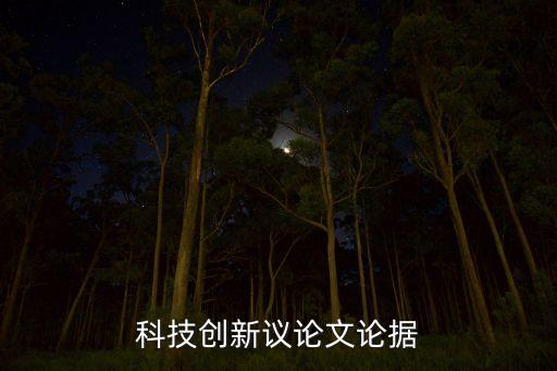 科技創(chuàng)新議論文論據(jù)